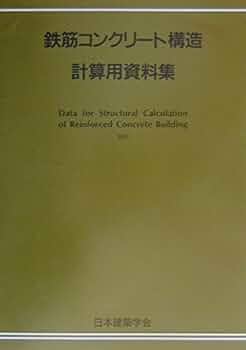 鉄筋コンクリ-ト構造計算用資料集/日本建築学会/日本建築学会（単行本） 41O7J8+aglL._UF350,350_QL50_.jpg